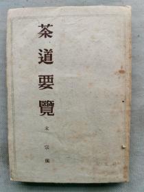 【孔网孤本】1948年（昭和23年）末宗广著《茶道要览》图文版一册全！日本茶道