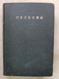 1934年（昭和9年）木代修一著《日本文化史图录》硬精装一厚册全！介绍日本的建筑风格、样式、神社、寺院、住宅、茶社、民家、城郭等建筑特点和构造等，仿唐代长安城