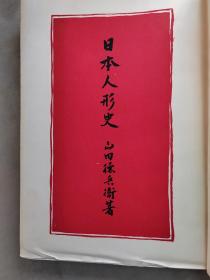 【孔网孤本 】1942年（昭和17年）山田德兵卫著《日本人形史》精装一册全！日本人形是日本的一个有名特产，也就是日本娃娃，具有很多种类。日本人形作为日本传统的民间美术，人形美术大约起源于日本的江户时代