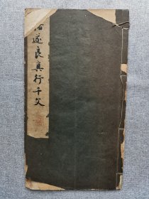 1939年（昭和14年）日本宁乐书道会 精美书法碑帖 昭和新选 碑法帖大观 第三辑第十二卷《褚遂良真行千字文》16大开本一册！尺寸：长34厘米*宽19厘米*厚0.5厘米