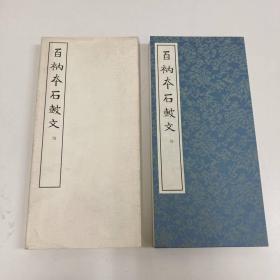 1978年（昭和53年） 篆书基本丛书第一集・第三回配本 二 《百衲本石鼓文》经折装 带函套1册全！