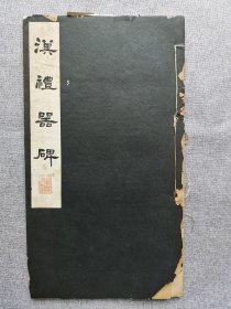 1937年（昭和12年）日本宁乐书道会 精美书法碑帖 昭和新选 碑法帖大观 第三辑第四卷《礼器碑》16大开本一册！尺寸：长34厘米*宽19厘米*厚0.5厘米