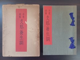 1935年（昭和10年）深尾滤人著《不老回春 中国养生训》一册全！介绍房中术、抱朴子、胎息法、炼丹术、补药处方等