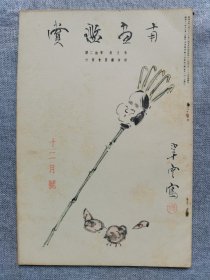 1936年（昭和11年 12月号）民国日本绘画鉴赏杂志 第五卷第十二号《南画鉴赏》16开本一册全！东洋画论、外国人对东洋画的鉴赏、晴湖逸事、僧云华、草云先生的私生活、金井乌洲和田崎草云、描线美学、画题辞典稿本、浮世绘和俳谐、书画古董道史话、汉诗等。尺寸：26厘米*17.6厘米