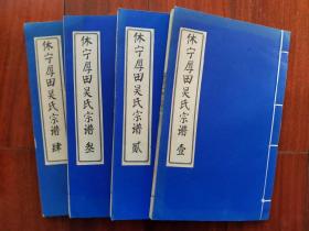 【孔网孤本】彩色影印复制！1787年（乾隆52年）善本 安徽《休宁厚田吴氏宗谱》道林纸精印！线装筒子页 大开本 四册六卷全！尺寸：长28厘米X宽17.7厘米X厚4厘米。