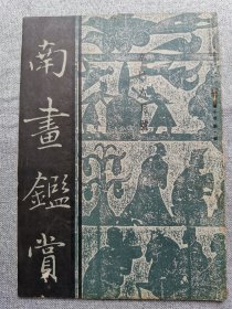 1941年（昭和16年 6月号）民国日本绘画鉴赏杂志 南画鉴赏会会刊 第十卷第六号《南画鉴赏》16开本一册全！富冈铁斋的孙真人山居图、中国山水画论讲话、田园画家守景、东洋画、文人画的透彻味、现代南画论等。尺寸：26厘米*17.6厘米