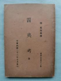 【孔网孤本】1934年（民国23年）据万历福唐《叶文忠公全集》重印 国学文库第十三编《四夷考》一册全！此书是明代福州府福清人叶向高撰写的一部记载本朝周边各民族和国家日本、朝鲜、安南、哈密、女真等情况及其与明朝关系的史书。由于作者位居枢要,闻见博洽,所以该书取材丰富。