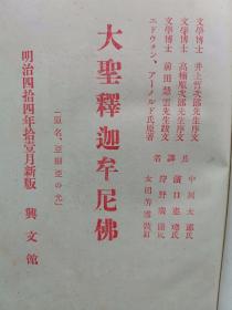 【孔网孤本】1911年（明治44年）清水弘道著《大圣释迦摩尼佛》硬精装一册全！