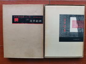 【孔网稀见】1959年（昭和34年）楢崎宗重著 讲谈社出版《日本美术大系 卷5 近世绘画》8开本硬精装原函一册！彩色和黑白图共计134副，介绍日本近代的绘画。尺寸：36厘米高×28厘米宽×4厘米厚