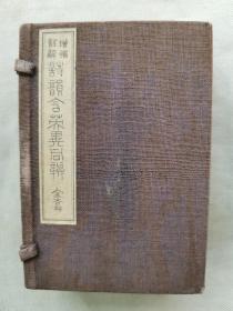 1915年（大正4年） 和本线装《增补注解 诗韵含英异同辨》64开本（上、下两册全！）。是做古诗词所依据的韵书。尺寸：长13.5厘米*宽9.3厘米*厚3.5厘米