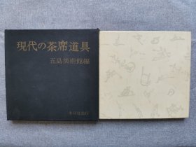 1965年（昭和40年）日本五岛美术馆 细见亮市著《现代的茶席道具》原函一册全！茶道