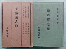 【孔网孤本】1936年（昭和11年）横山聪轩著《茶道里之栈》图文版一册全！日本茶道