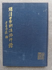 1996年 上海书画出版社  温州 西泠印社副社长方去疾编订 封面沙孟海题签 扉页谢稚柳题字《明清篆刻流派印谱》硬精装一册全！文彭、何震、周亮工、邓石如、赵之谦、吴昌硕等人作品