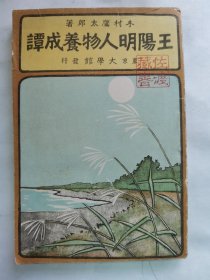 1902年（明治35年）初版 木村鹰太郎著《王阳明人物养成譚》硬精装1厚册全！王阳明小传、人间第一等事业、格物说、知行合一、形而上学等哲学