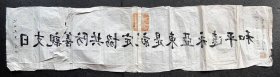 1939年（民国28年6月23日）湖北省自治会长 刘宿生赠池田先生书法 《日支亲善防共协定就是东亚永远平和》一张全！印章一枚：安陆县临时自治委员会。尺寸：长104厘米×宽24厘米