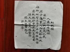 1939年（民国己卯年）江阴澄江人 天涯外史 虬髯客《张玉龙 书法7》一张全！尺寸：长35厘米×宽33.5厘米