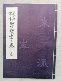 1967年（昭和42） 和本线装 未生斋一甫著《未生流传书 妙空紫云之卷》 完本一册全！日本花道书。尺寸：长25.8厘米*宽18.2厘米*0.5厘米高