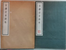 1965年（昭和40年） 清雅堂《王铎行草诗卷》线装带函套1册全！尺寸：31.5厘米*22.5厘米*0.7厘米