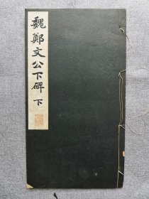 1938年（昭和13年）日本宁乐书道会 精美书法碑帖 昭和新选 碑法帖大观 第三辑第六卷《郑文公下碑 下卷》16大开本一册！尺寸：长34厘米*宽19厘米*厚0.5厘米