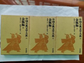 1969年（昭和44年）日本平凡社 小野忍/千田九一翻译 图文版 中国第一部文人独立创作的章回体长篇小说，作者兰陵笑笑生《金瓶梅》上中下 精装原函 三厚册全！上册书函有裂口