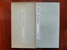 1984年 二玄社 书迹名品丛刊 精美书法碑帖 《唐 褚遂良 雁塔圣教序》16大开本一册全！尺寸：长36厘米*宽19厘米*厚1厘米