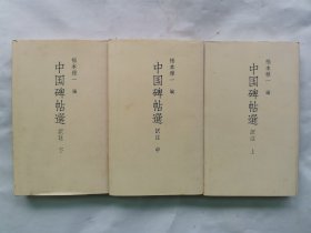 1984年 日本玉林堂初版 福本雅一编著《中国碑帖选 译注》上中下 三册全！收录：石门颂、 礼器碑、孔庙碑、西岳华山庙碑、尹宙碑、曹全碑、张迁碑、宣示表、兰亭序、十七帖、丧乱帖、乐毅论、黄庭经、东方朔画像赞、孝女曹娥碑、洛神赋、爨宝子碑、石门铭、高贞碑、九成宫醴泉铭、晋祠铭、大唐三藏圣教序、祭侄稿、颜氏家庙碑、麻姑仙坛记、泉州万安桥碑、黄州寒食诗卷、蜀素帖等