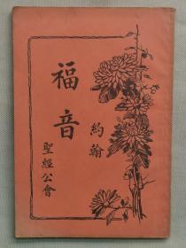 1936年（民国25年）圣经公会印发 带图版《新约全书 卷四 约翰福音》一册全！尺寸：长18.5厘米╳宽12.8厘米