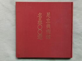 F 1984年（昭和59年）《足立美术馆名品100选》精装原函一册全！大量精美图片讲述足立美术馆。尺寸：25.5*25.5*1厘米