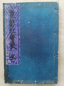 1926年（大正15年）文艺资料研究会 变态十二史 第1卷 武藤直治著《变态社会史》一册全！多插图