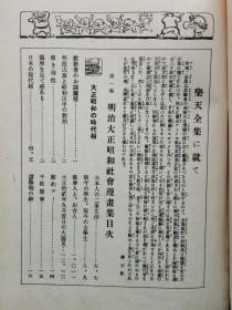 1930年（昭和5年）日本漫画家 北泽乐天著 《乐天全集 第一卷》硬精装 16开本一册全！北泽乐天画的明治到昭和年间反应社会现状和问题的作品集。尺寸:  26厘米*19.5厘米