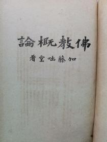 【孔网孤本】1917年（大正6年）加藤咄堂著《佛教概论》硬精装一册全！宇宙的观察、人生的解释、唯心的宇宙观、圆融论、六大周遍论、往生净土论、唱题成佛论、戒律论、禅的概论等