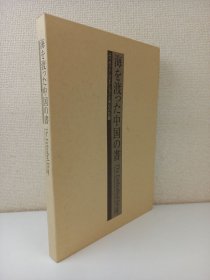 2003年（平成15年）日本原版 读卖新闻社 大坂市立美术馆 附赠王羲之行忀帖《海を渡った中国の書》《漂洋过海的中国书法 宋元的名迹》8开本原函一厚册全！