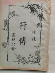 1936年（民国25年）圣经公会印发 带图版《新约全书 卷五 使徒行传》一册全！尺寸：长18.5厘米╳宽12.8厘米