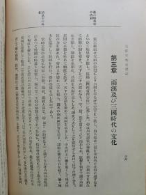 【孔网孤本】1925年（大正14年）高桑驹吉著《中国文化史讲话》精装一册全！介绍周代以前的中国文化、周朝、两汉文化、三国、两晋、南北朝、唐宋元明清的文化