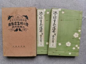 1929年（昭和4年） 和本 富贵庵旭亭宗匠 著《池の坊 生花指南 附：盛花心得》线装原函2册全！日本花道书：花道、生花、盛花、池坊、活植物花材造型的艺术。