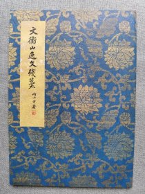 2008年 日本 栗原庐水著 文征明书法墨宝《文衡山逸文残稿》16开本一册全！ 56页 品佳