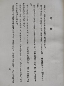 1927年（昭和2年）米田右太郎著《中国猥谈集》精装一册全！内容多说中国娼妓风月、游廓 南北帮与茶壶 上海销金窟 艳诗十七首 忘八之话 小和尚与雀 支那女优的内幕 妈姐与蛋妇 缠足与杖 风流箭与女屏风等