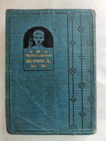 1916年（大正15年）日本文学士 中村德五郎纂《文章规范新注》64开本一册全！收录中国古代69篇范文（韩愈、柳宗元、欧阳修、苏东坡、范仲淹、辛弃疾、陶渊明）。尺寸：15.2厘米*11厘米*2厘米