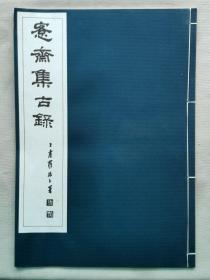 1975年（昭和50年）日本书学院 书法碑帖《愙斋集古録》线装 存2册！上虞罗振玉撰。收录中国古代青铜器金文拓片。尺寸：29.8厘米*21厘米