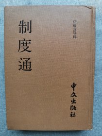 1980年 伊藤长胤辑 《制度通》一册全！影印日本木刻旧版，介绍日本历代制度和中国古代制度关系