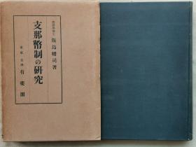 【孔网稀见】珍贵中国币制史料！1937年初版（昭和12年）饭岛幡司著《中国币制的研究 美国银政策关联》精装原函一册全！介绍美国的银政策和对中国的意图、银价的变动、中国新币制的成立过程等