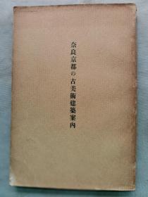 【孔网孤本】1929年（昭和4年）膳桂之助著《奈良京都的古美术建筑案内》一册全！介绍日本奈良和京都的古建筑：兴福寺、东大寺、新药师寺、极乐院、十轮院、海龙王寺、平城宫址、西大寺、法轮寺、京都御所、相国寺、南禅寺、大德寺等