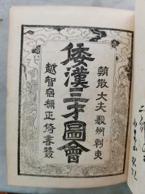 1906年（明治39年）《倭汉三才图绘》一厚册全！日本古代百科全书，编纂者是大坂的医生寺岛良安。书中描述及图解了日常生活，例如工匠、钓鱼、植物、动物及星座等。此书源于中国的《三才图会》，在各项目里罗列中国与日本的考证，并附图。长15.7厘米*宽12.5厘米*厚7厘米