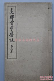 1914年（大正3年）日本崇文会《中国骨董丛说》第一集一册 线装！日本对中国文物的研究 本集主要介绍古铜器和玉器两部分 古铜器图 古铜器图说