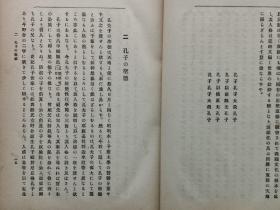 【孔网孤本】 1917年（大正6年）服部宇之吉著《孔子及孔子教》一册全！介绍孔子和儒家