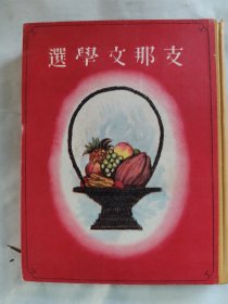 1940年（昭和15年）佐藤春夫編《中国文学选》一册全！ 万里长城 云岗石佛 鸿门会 少女们等照片插图 鲁迅 谢冰心 孙悟空 曹刿的战术 聂隐娘 五丈原之战 武松打虎 干将莫邪之剑 英雄末路 我来也 裴航 赵城之虎 木兰从军 杜甫 白乐天 陶渊明等