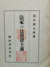 民国 1947年（昭和22年） 田中耕太郎著  法学 历史《法家的法实证主义》一册全！