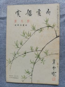 1935年（昭和11年 4月号）民国日本绘画鉴赏杂志 第五卷第四号 俳画特辑号《南画鉴赏》16开本一册全！东洋的画论、俳画家点描、芜村的俳画、浮世绘和俳谐、描线美学、汉诗等。尺寸：26厘米*17.6厘米