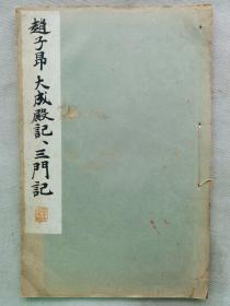 民国 1933年（昭和8年）精美 书法碑帖 16大开本《赵子昂大成殿记 三门记》一册全！