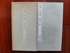 1984年 二玄社 书迹名品丛刊 精美书法碑帖 《北魏 郑道昭 郑义下碑》16大开本一册全！尺寸：长36厘米*宽19厘米*厚1厘米